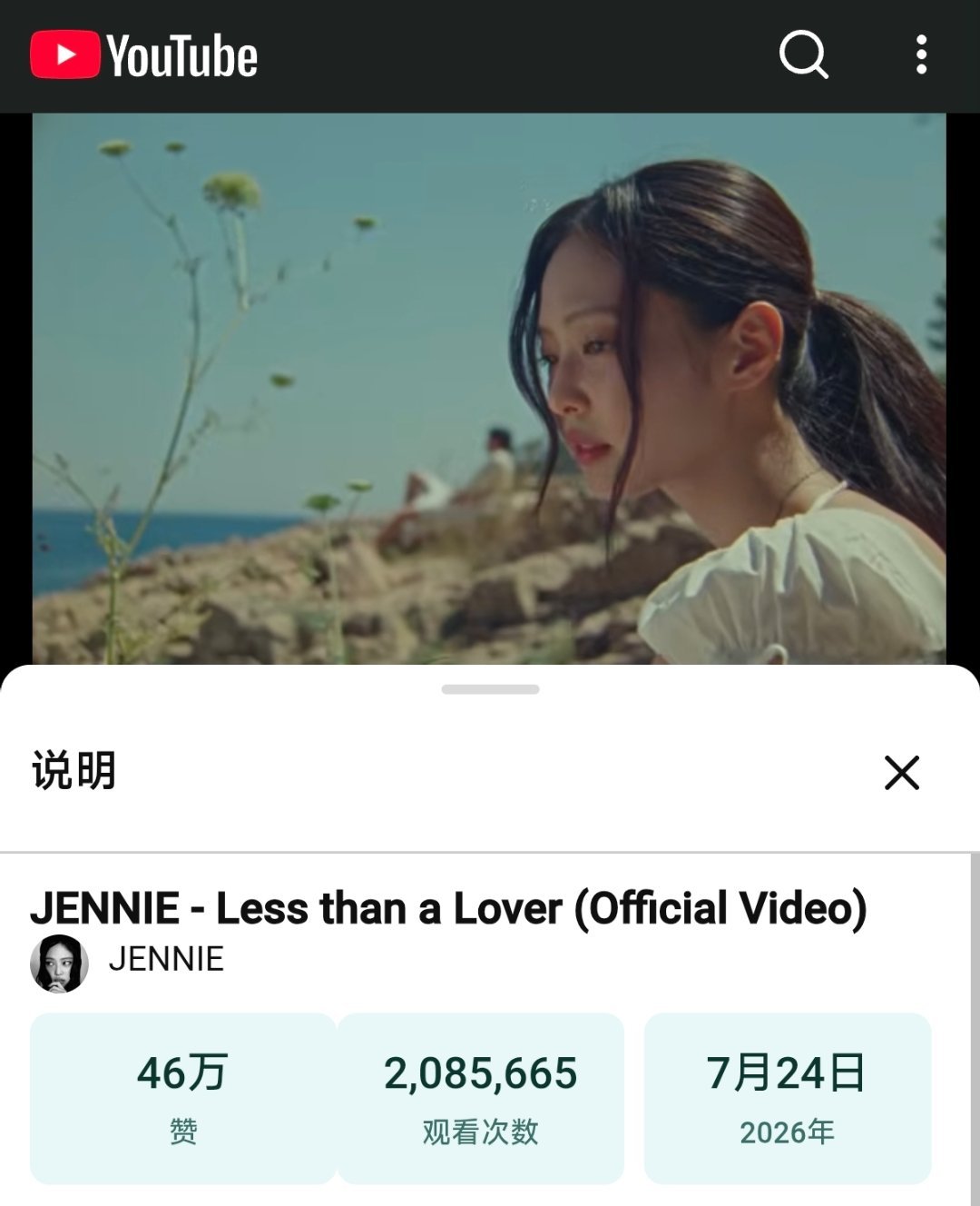 JENNIE《Less than a Lover》油管MV播放量突破200万，点