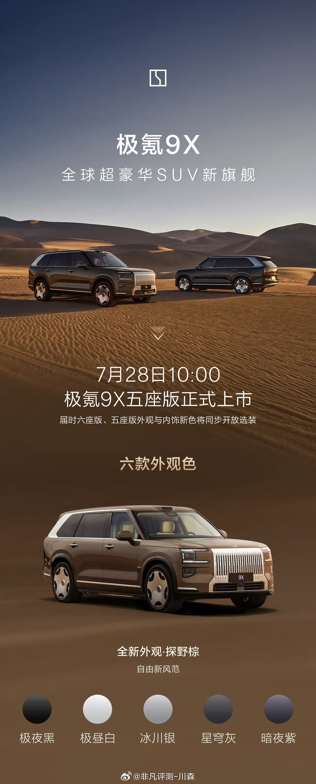 极氪9X 五座版7月28日10:00 正式上市外观、内饰新色选配，你最爱哪个？