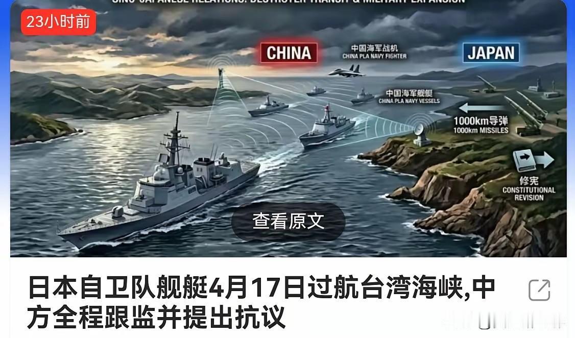 日本挑衅中国行为颇为蹊跷

日本选在4月17号让军舰过台湾海峡。这事挺怪的，他们