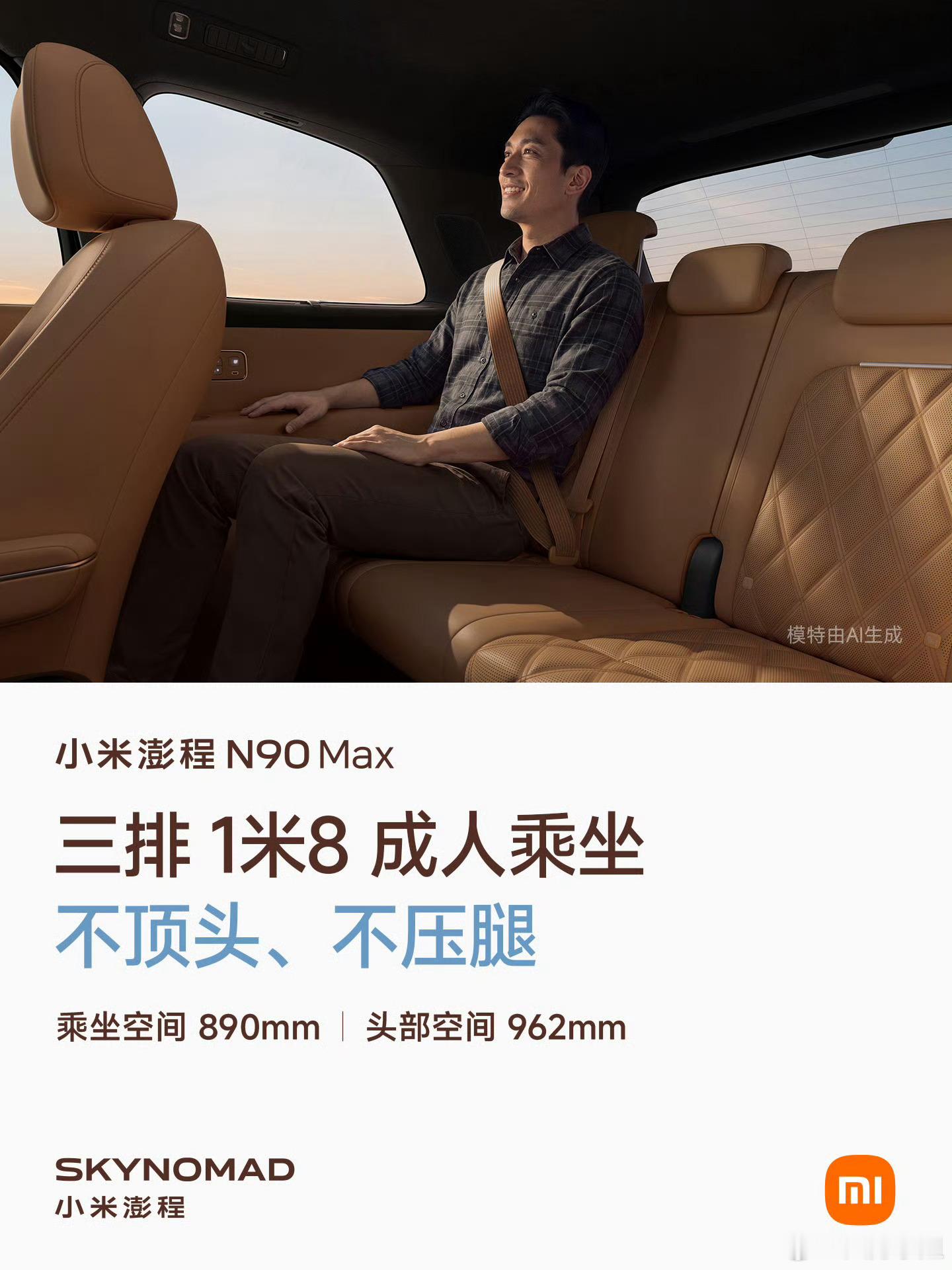 小米澎程N90Max三排空间曝光  看澎程 N90Max 放出的空间实测还挺有意