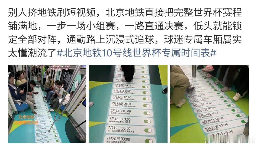 北京地铁10号线世界杯专属时间表北京地铁10号线世界杯专属时间表，在这条地铁可以