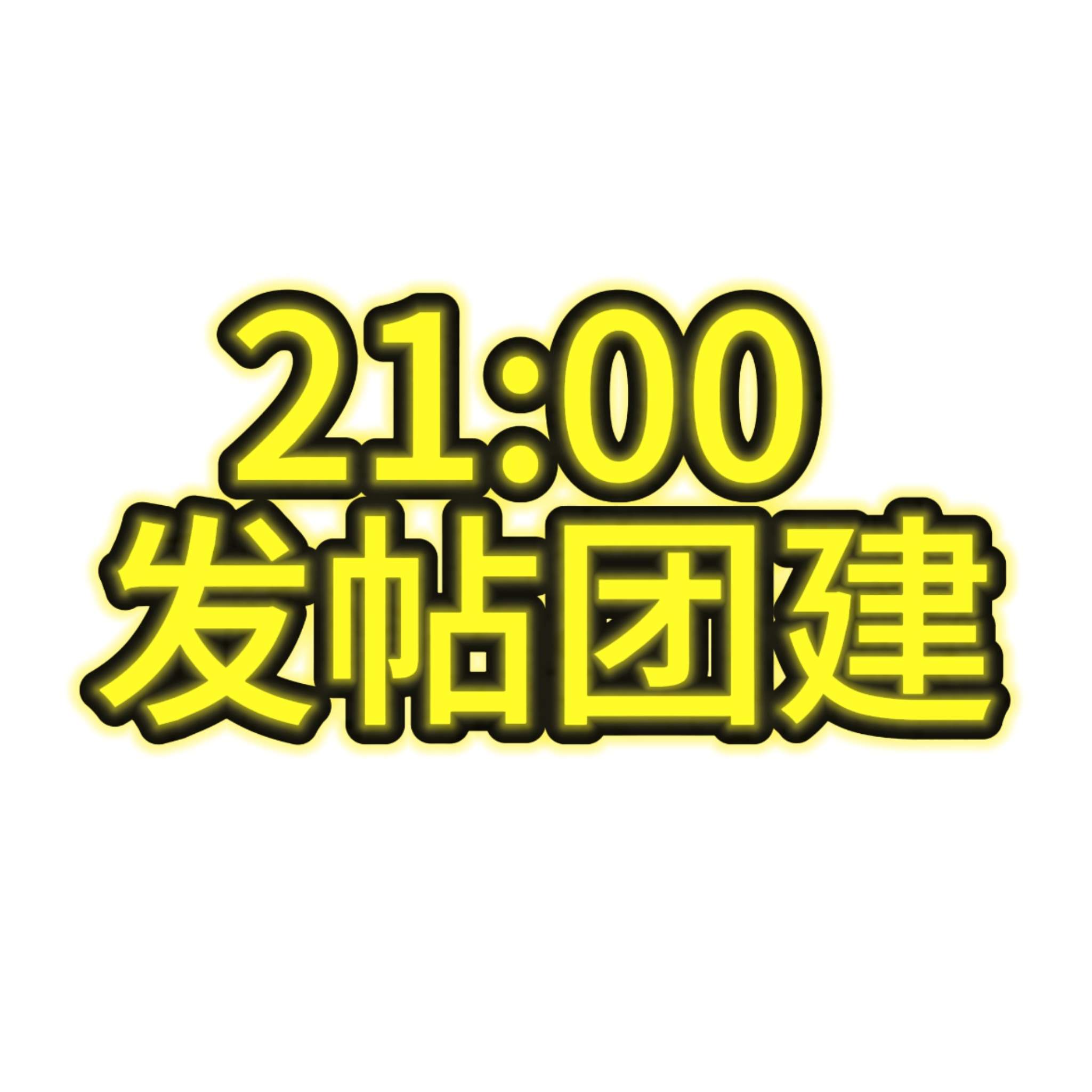 前两天没认真催，导致发帖对分数的加成聊胜于无，但这是一项特别重要的任务，直接关系