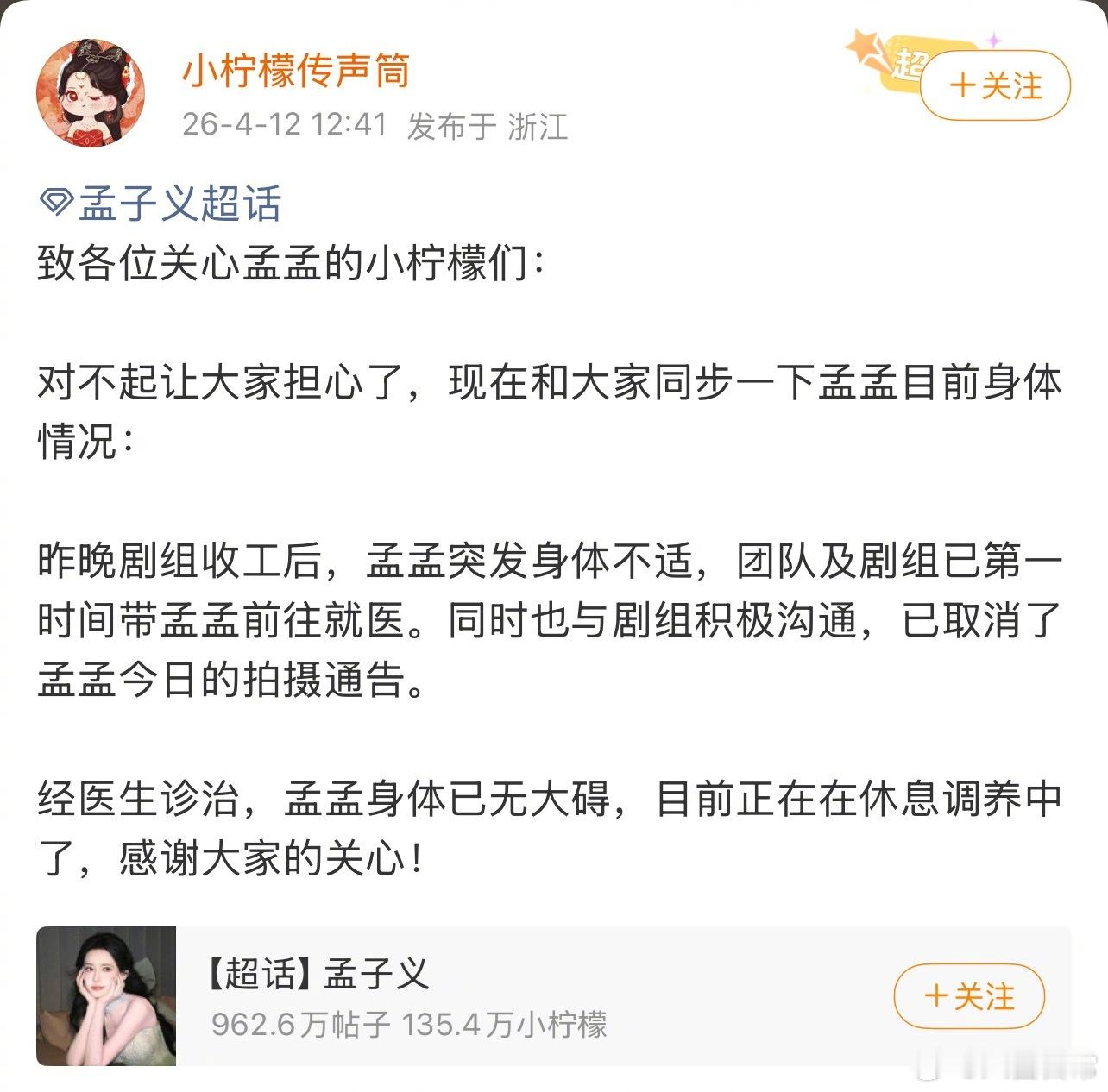 对接回应孟子义突发身体不适一事，表示昨晚剧组收工后，孟子义突发身体不适，团队及剧