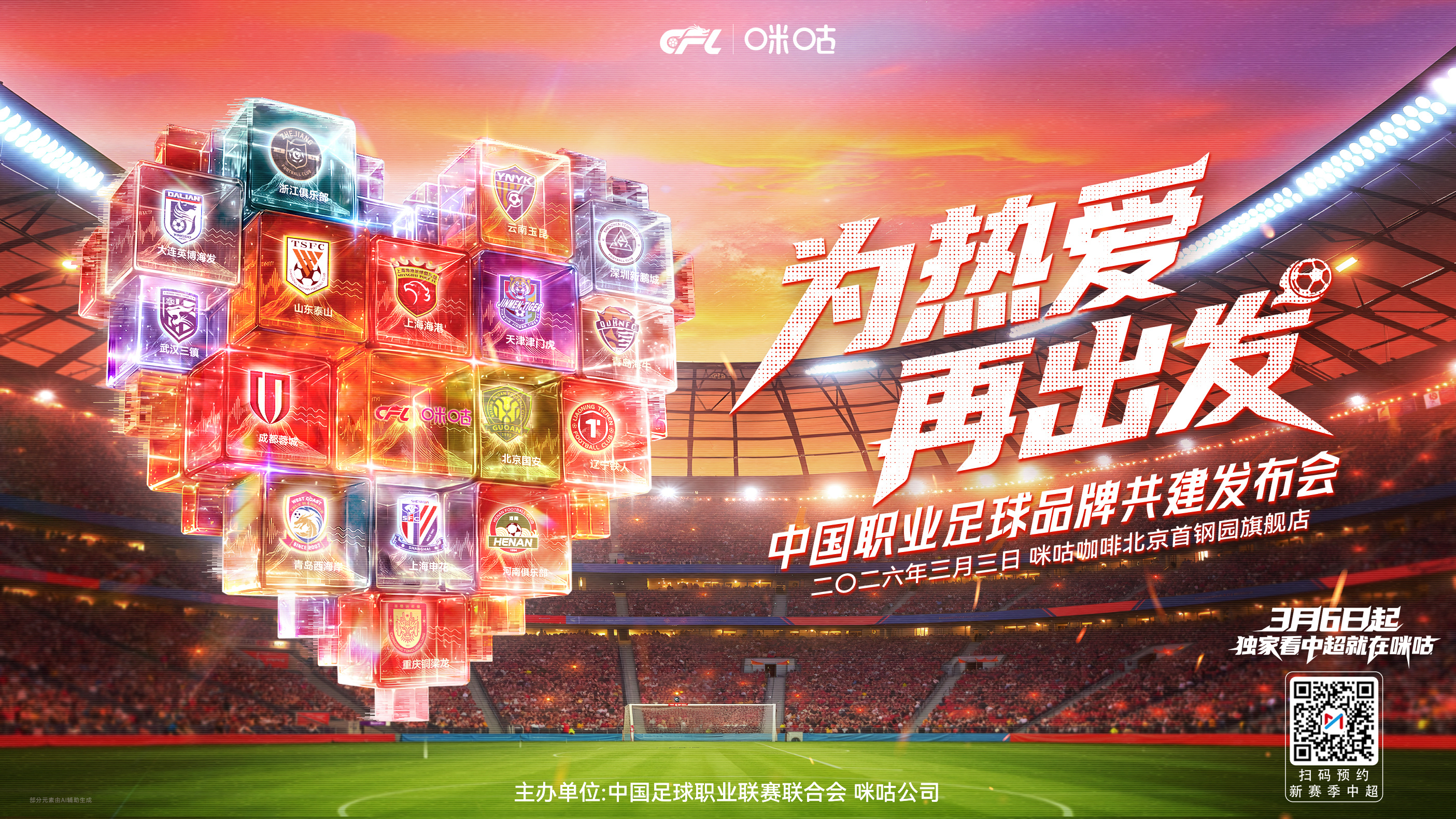 ❤️🔥 为热爱 再出发 ❤️🔥⚽️ 中国职业足球品牌共建发布会🎙️ 3月3