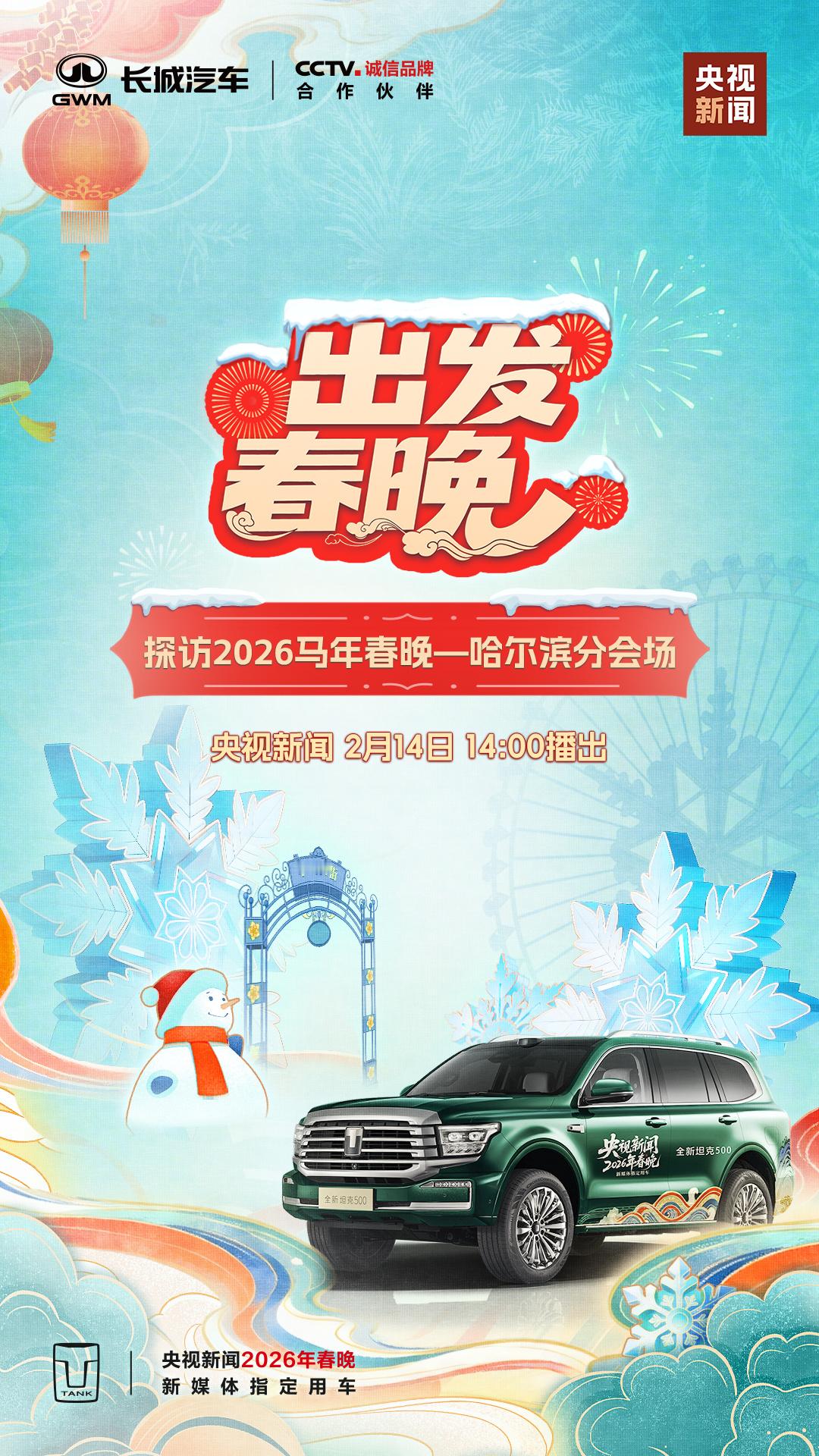 2月14日14点，与坦克500一起在哈尔滨探访2026马年春晚，感受温暖团圆年。