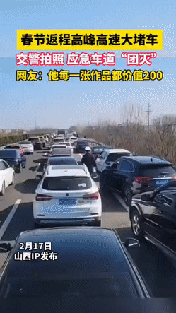返程高峰大堵车，
应急车道也停满车辆，
交警挨个拍照全部记下。
有人觉得交通部门