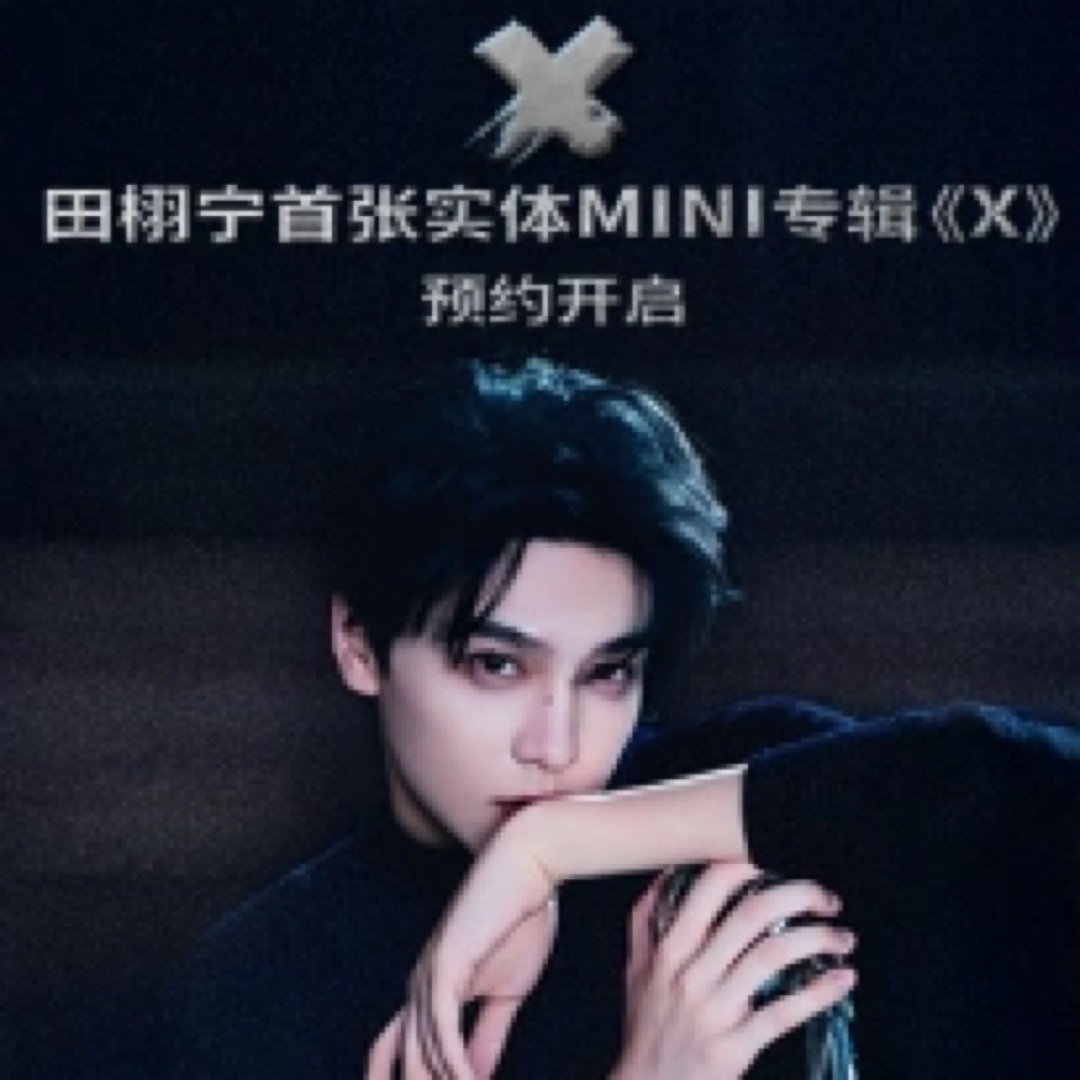 田栩宁首张实体MINI专辑《X》 预约入口 预约开启！一道名为“X”的未知坐标，