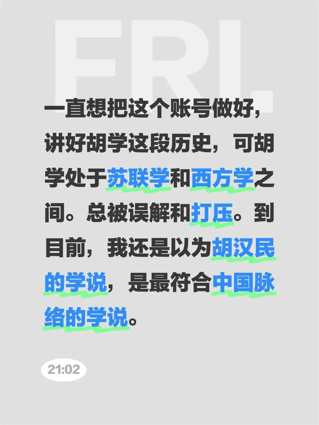 一直想把这个账号做好，讲好胡学这段历史，可胡学处于苏联学和西方学之间。总被误解和