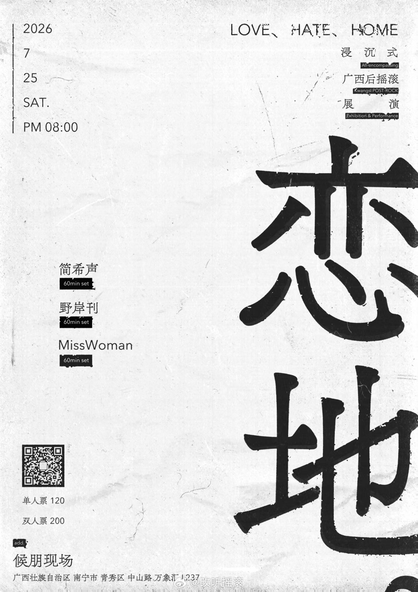 广西后摇滚展演 简希声/野岸刊/Misswoman改改演出资讯