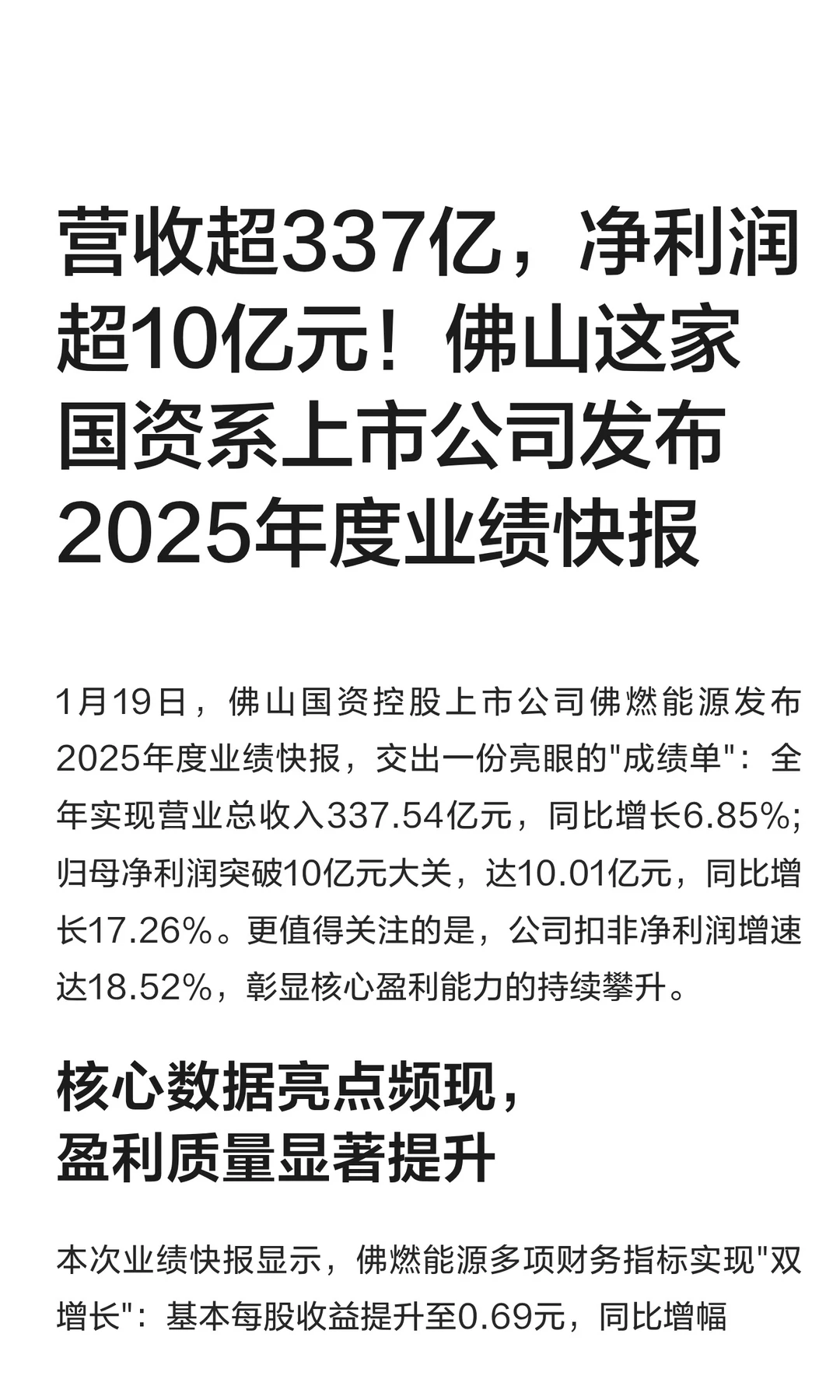 佛燃能源：营收超337亿，净利润超10亿元！