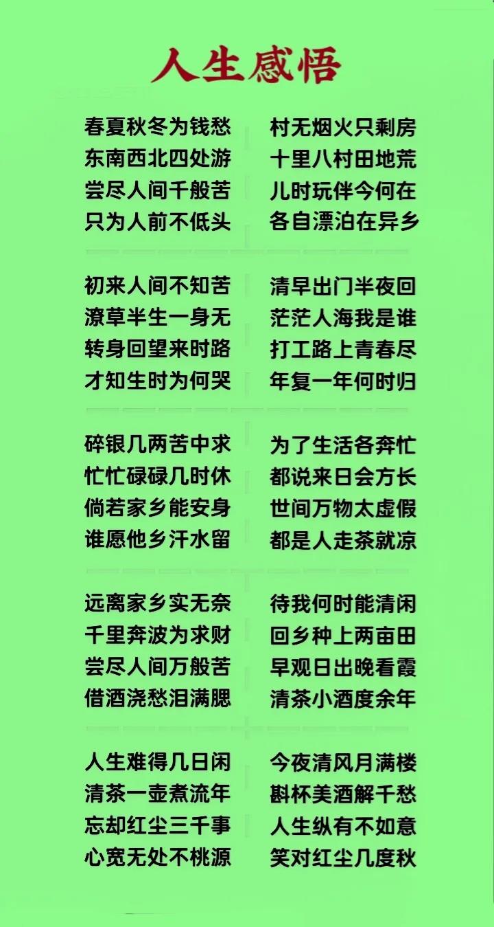 人生忙碌几十年
酸甜苦辣皆尝遍
为了挣点碎银钱
风吹日晒流血汗