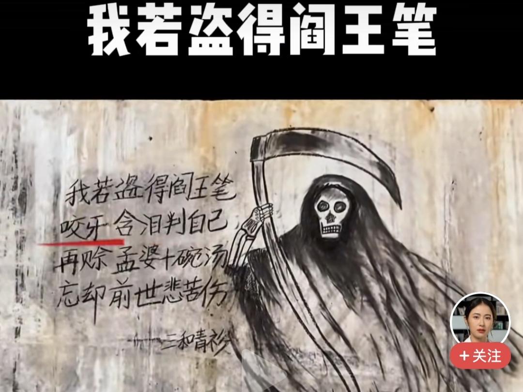 随感
我若盗得阎王笔，
咬牙含泪判自己。
畅饮孟婆十碗汤，
忘却今世苦忧伤。
抛