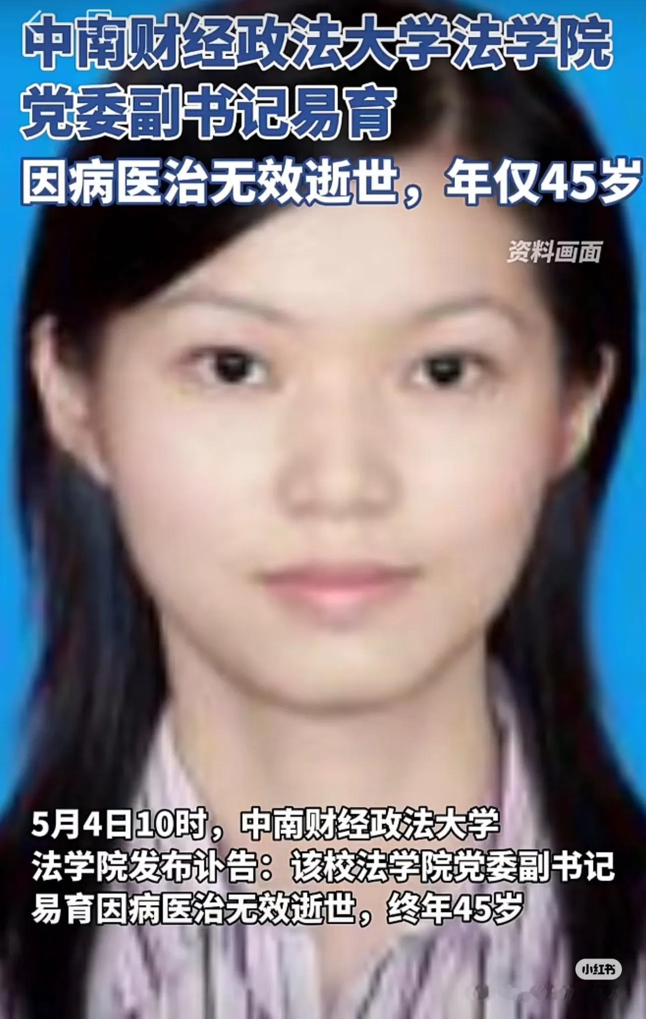中南财大年仅45岁的学工副书记易育是因何病走的？这个没有任何披露。网上有说是突发