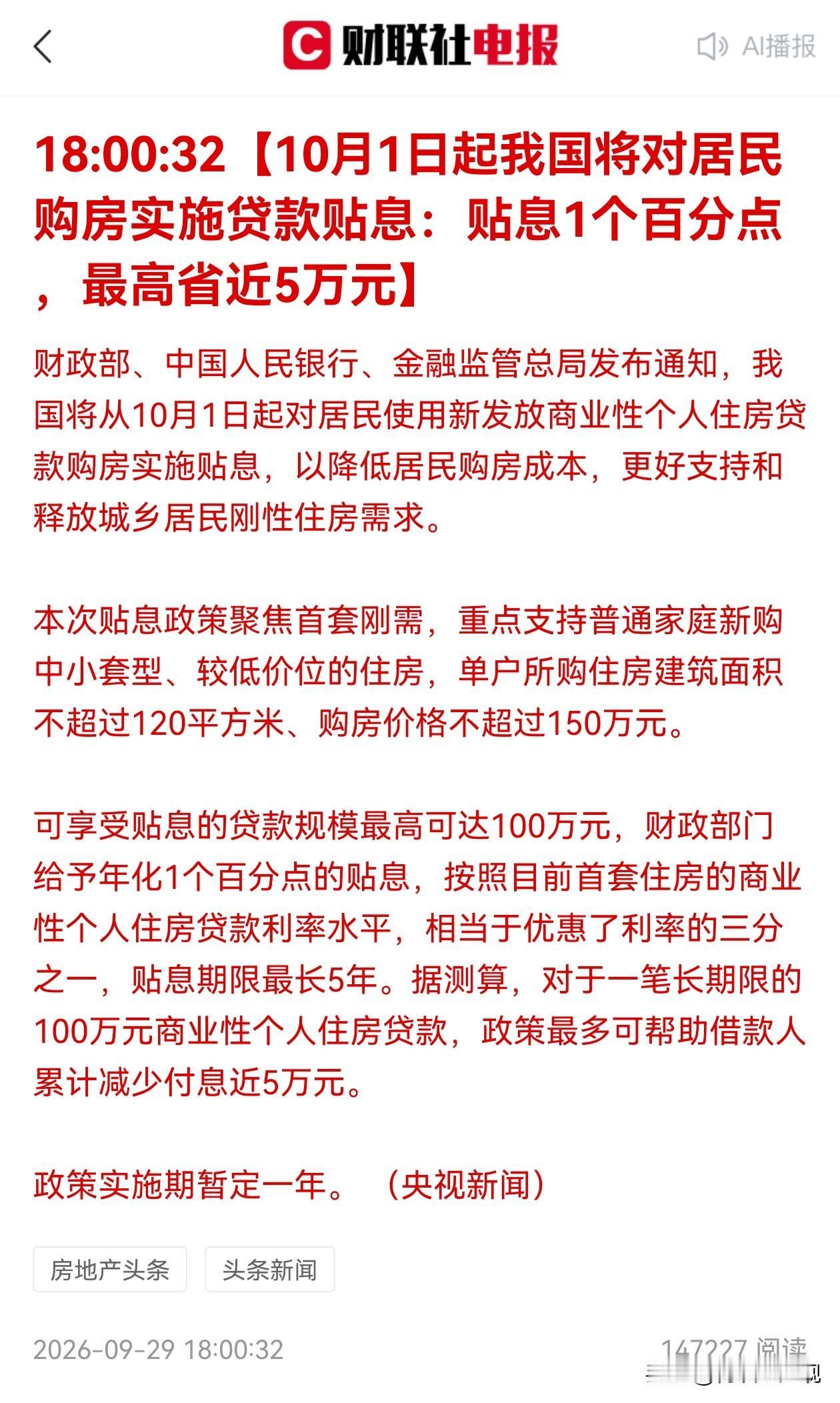 放大招了，全国性的贷款贴息，终于来了！

我昨天发文解读国常会时就告诉大家，全国