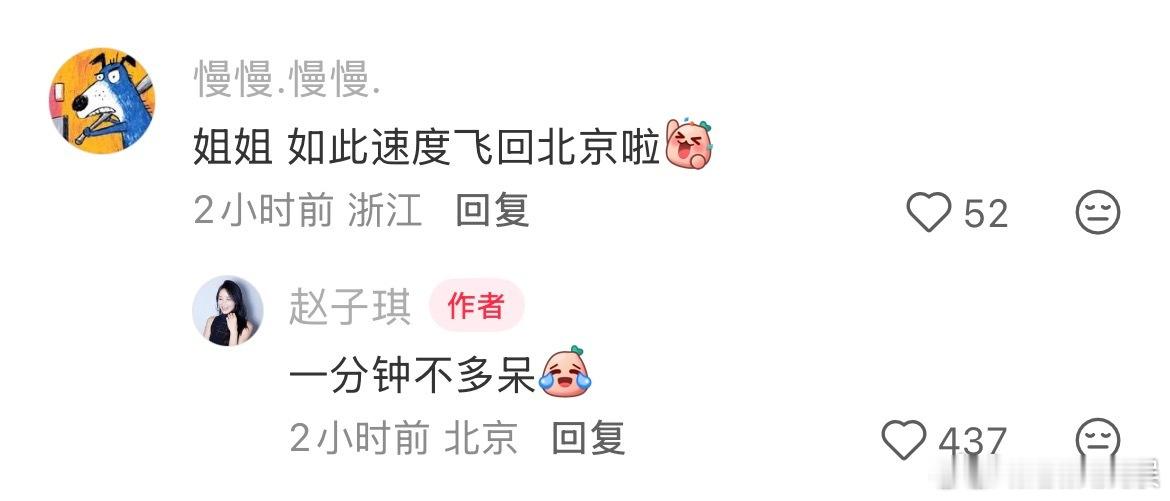 赵子琪回应一秒不能多呆 11日晚，回复网友说她这么快回北京的评论，直言：“一分钟