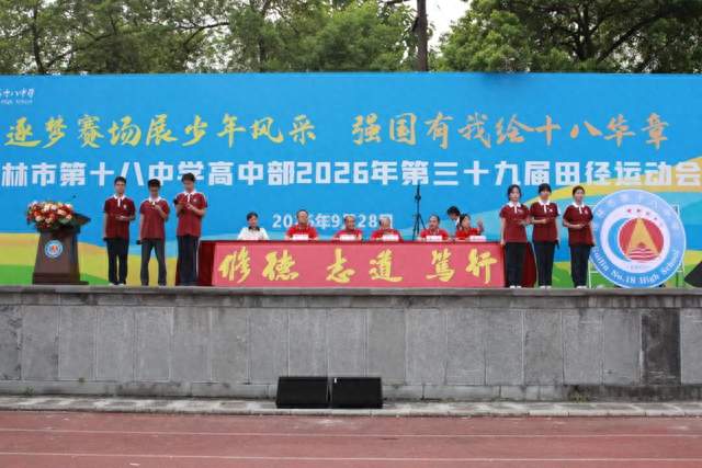 桂林市第十八中学高中部第三十九届田径运动会开幕式圆满举行