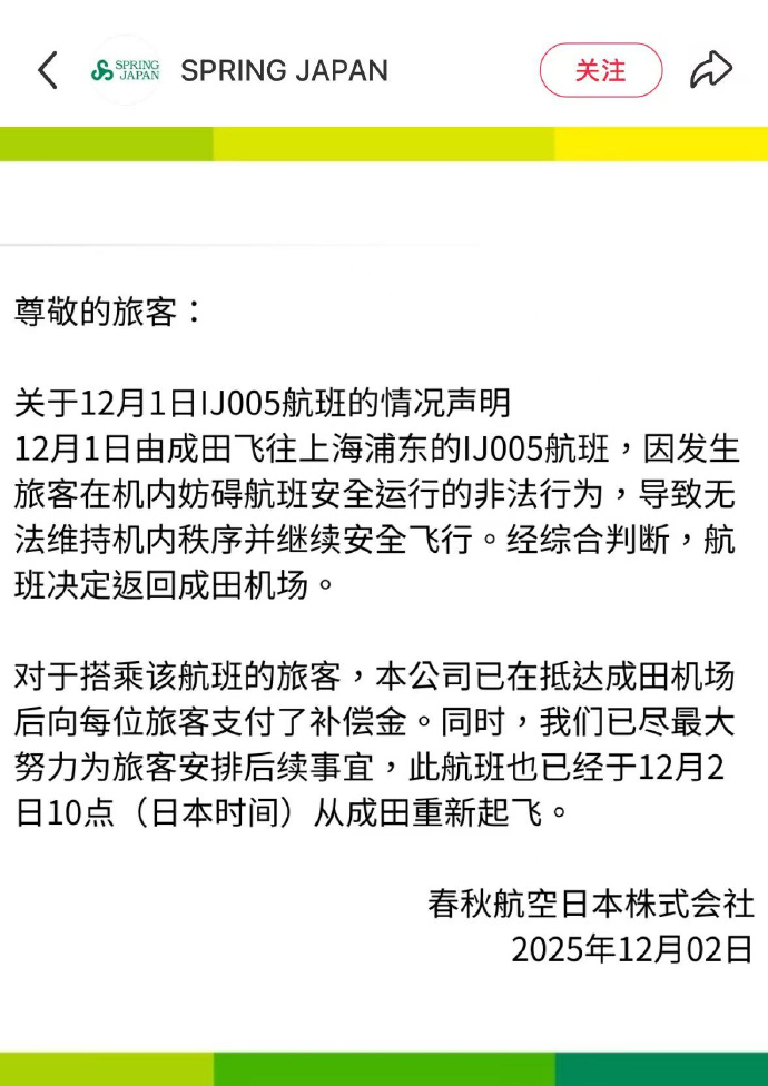 【春秋航空日本回应一航班紧急返航】12月2日，春秋航空日本株式会社发布关于12月