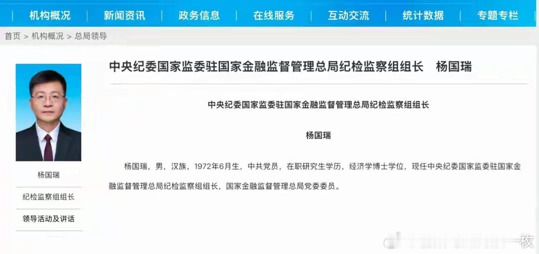 杨国瑞已任国家金融监督管理总局党委委员、中央纪委国家监委驻国家金融监督管理总局纪