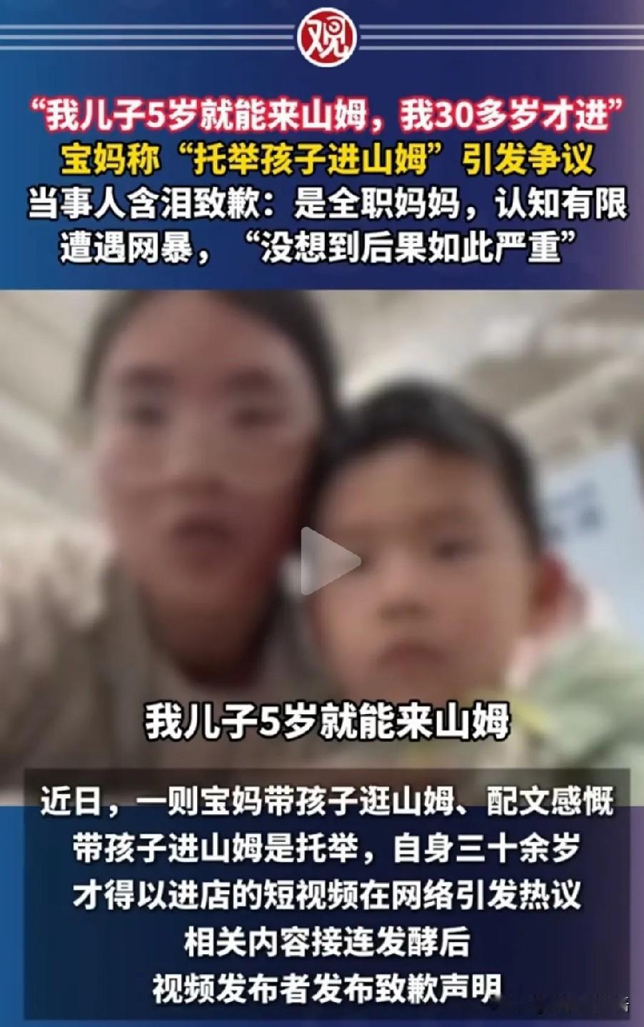 我观察了那位因为“山姆托举梗”道歉的女博主。在道歉视频里，她穿着一件朴素的白T恤