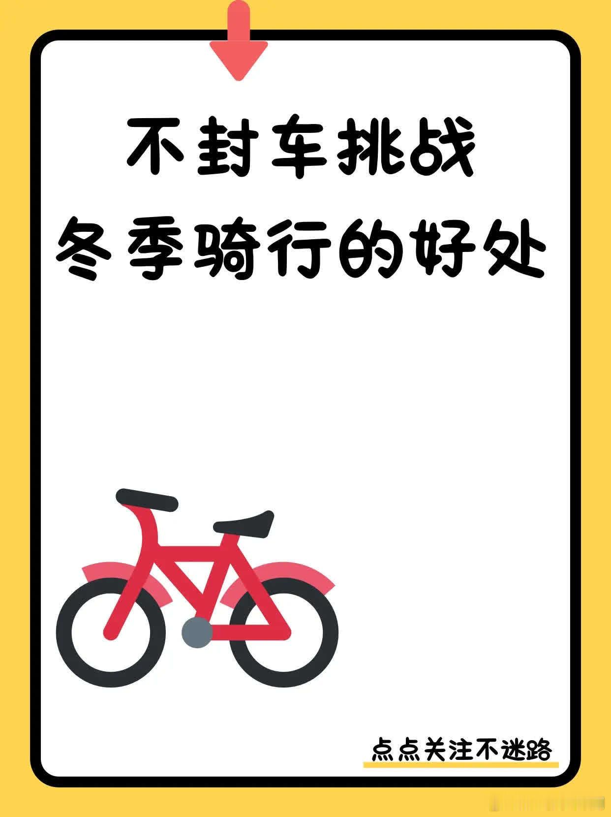 天冷就不出来骑车了吗？冬日骑车的好处 