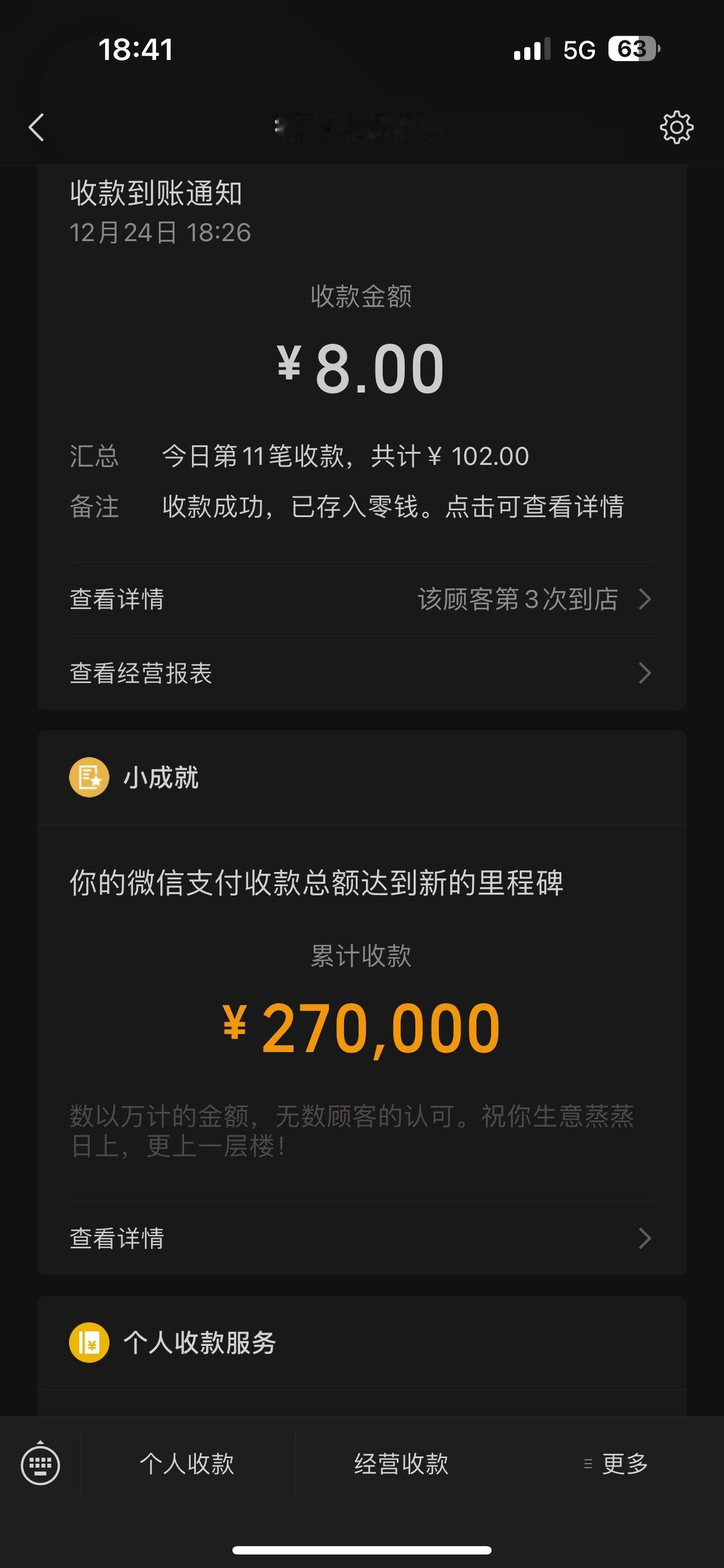 微信支付新里程，收款突破27万，生意兴隆更上一层楼！创业 90后创业