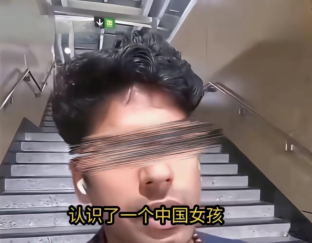 一国外男子在网上称，来中国留学不到一周就认识了一个中国女孩。希望这个女孩不要被男
