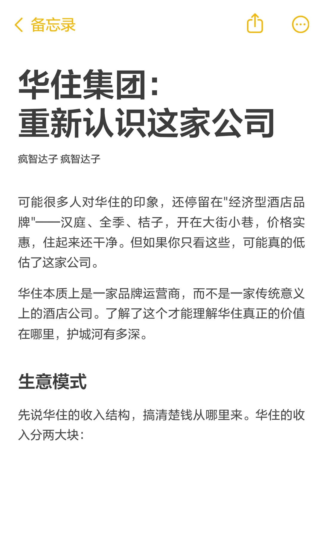 华住集团：重新认识这家公司