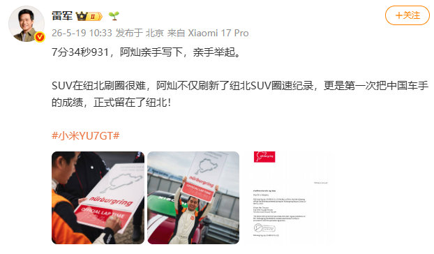 【雷军赞小米车手雷军称SUV在纽北刷圈很难】发文称：7分34秒931，阿灿亲手写