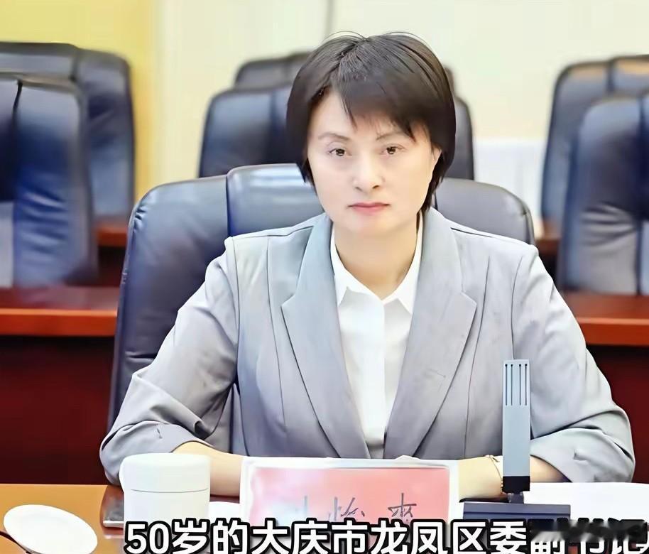 刘怡爽被查了，
大庆市纪委监委的通报来得干脆利落。
这位从省发改委一路走来的经济
