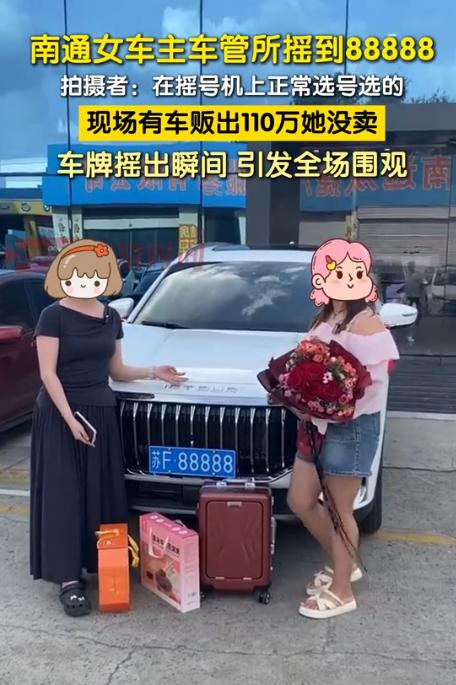 万万没想到！江苏，女子去给新车摇号，竟然摇出了5个8，在场的其他人都惊呆了，纷纷