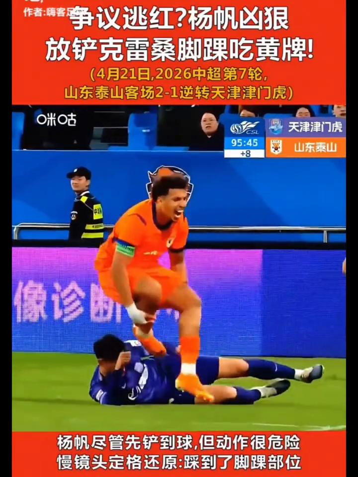 争议逃红？杨帆凶狠放铲克雷桑脚踝吃黄牌！
(4月21日，2026中超第7轮，山东