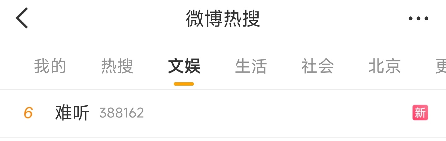 难听又热搜了，这次是谁？ ​​​