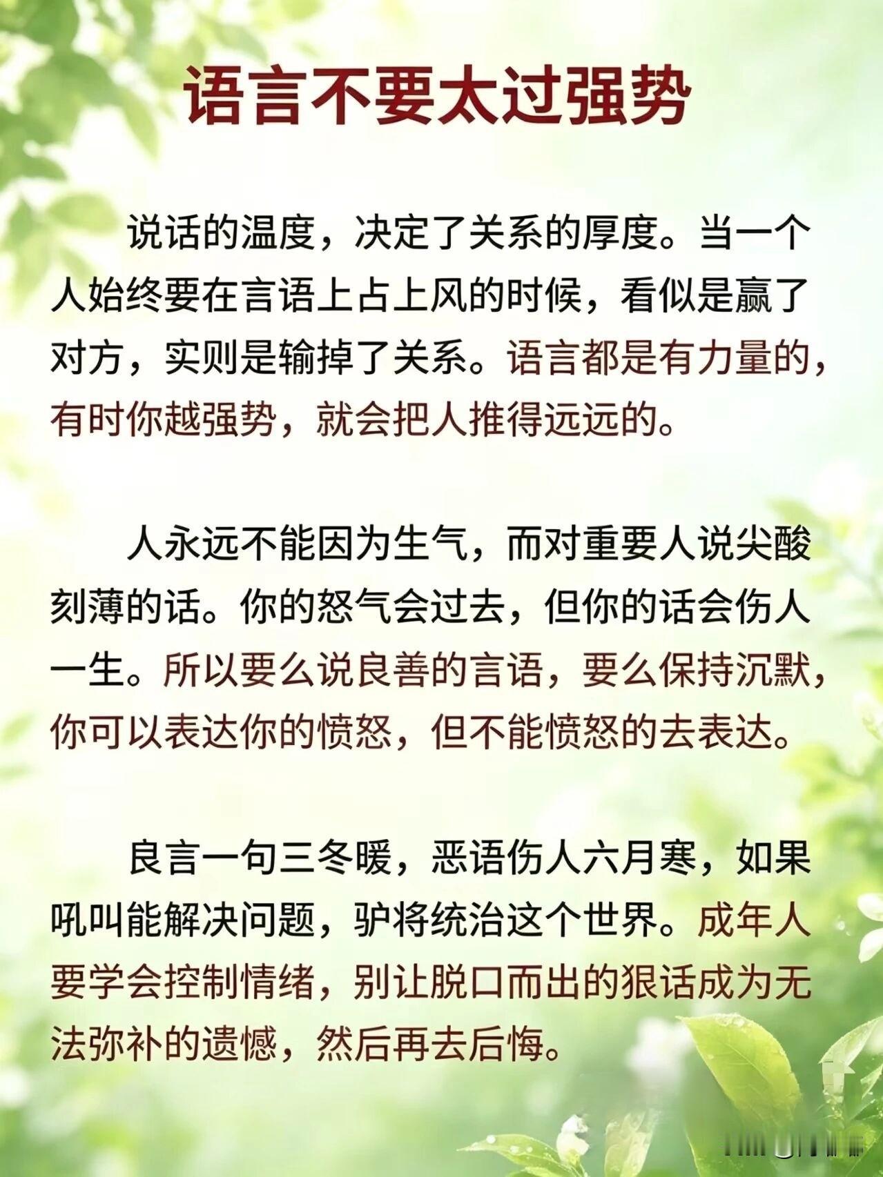 语言不要太过强势。[祈祷]有时候杀死一段关系的，恰恰是一段伤人至深的话。

这种