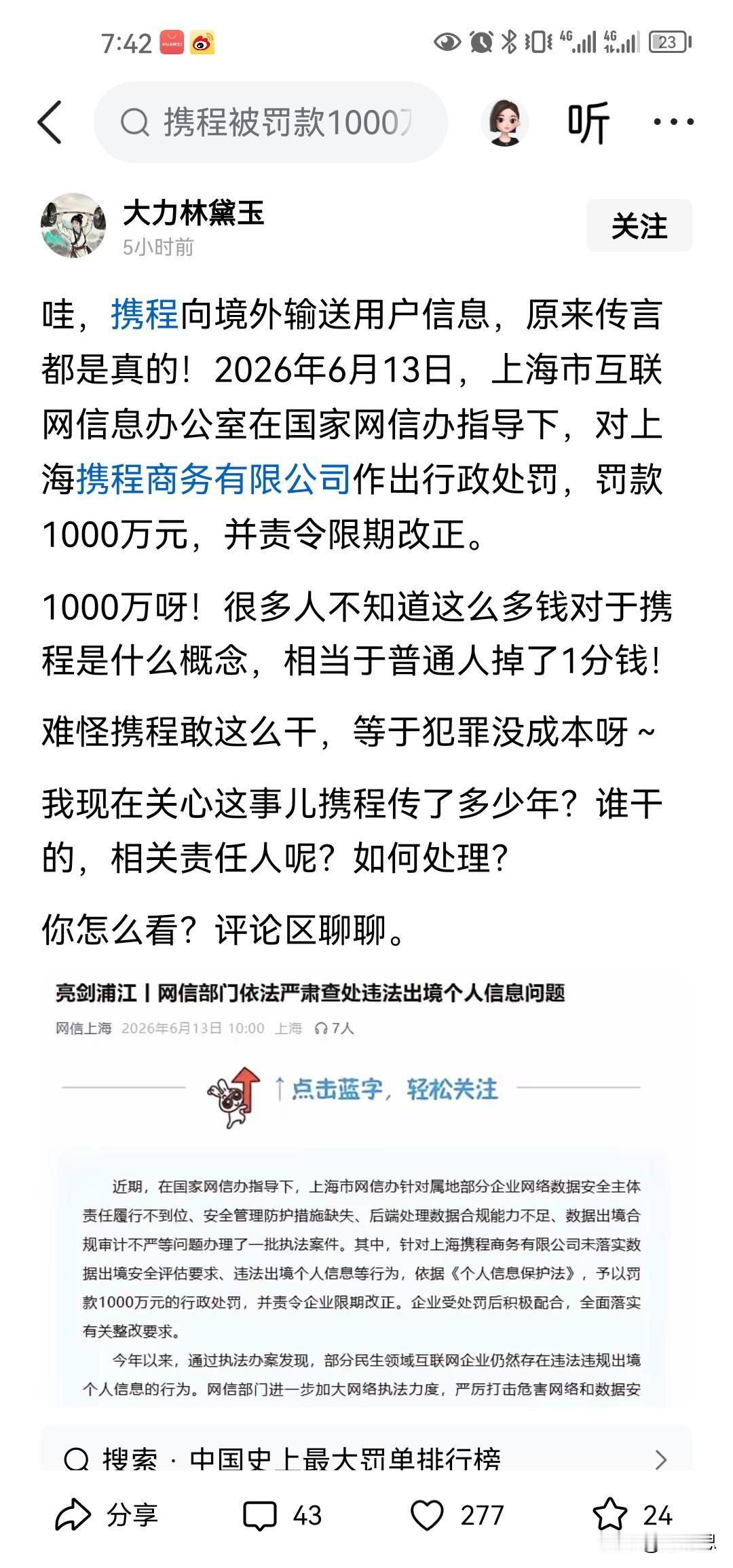 携程向境外输送1000多万用户信息，相当于卖了这些人的信息。这种本来就是比较严重