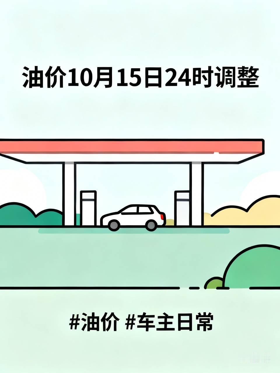 标题：油价10月15日24时调整，车主提前看。
油价新一轮调整窗口定在10月15
