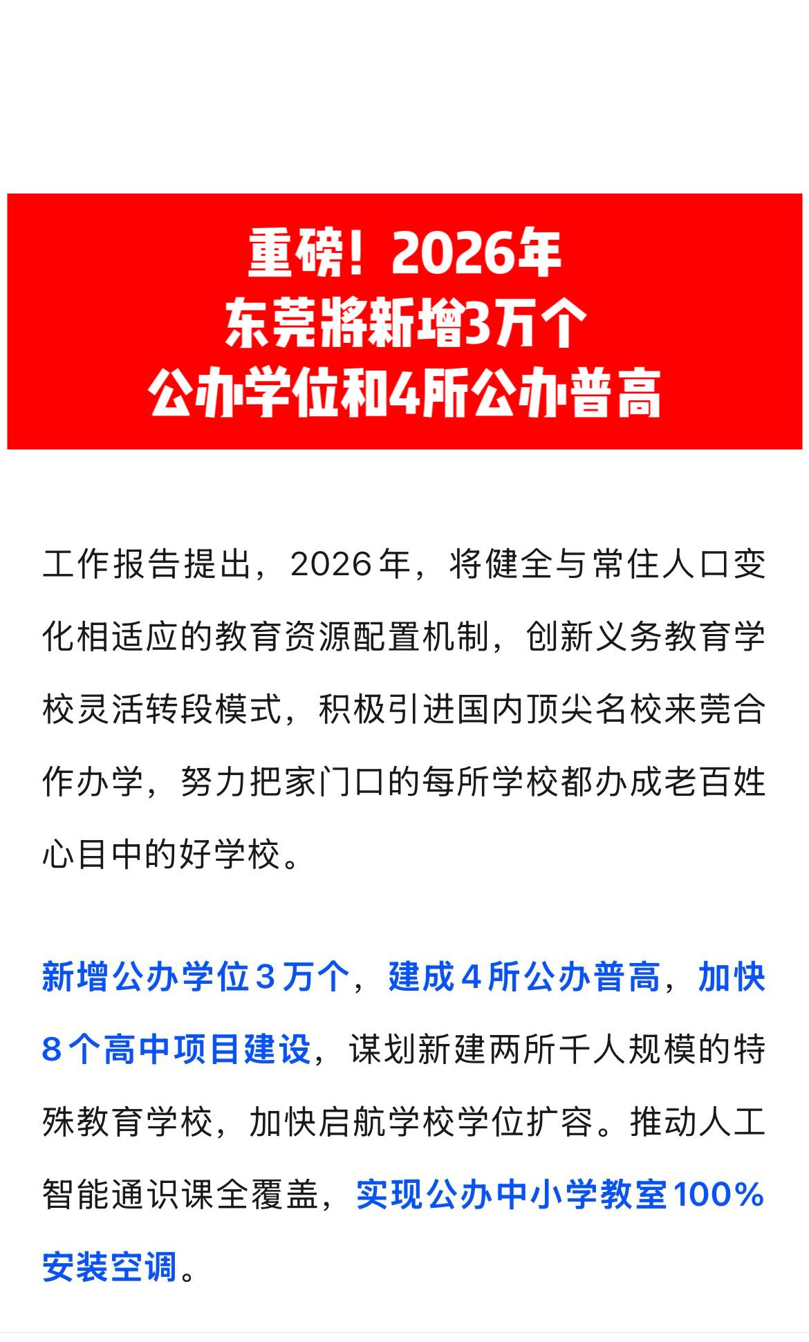 东莞公办学校 公办学位 公办高中 东莞教育 东莞入户