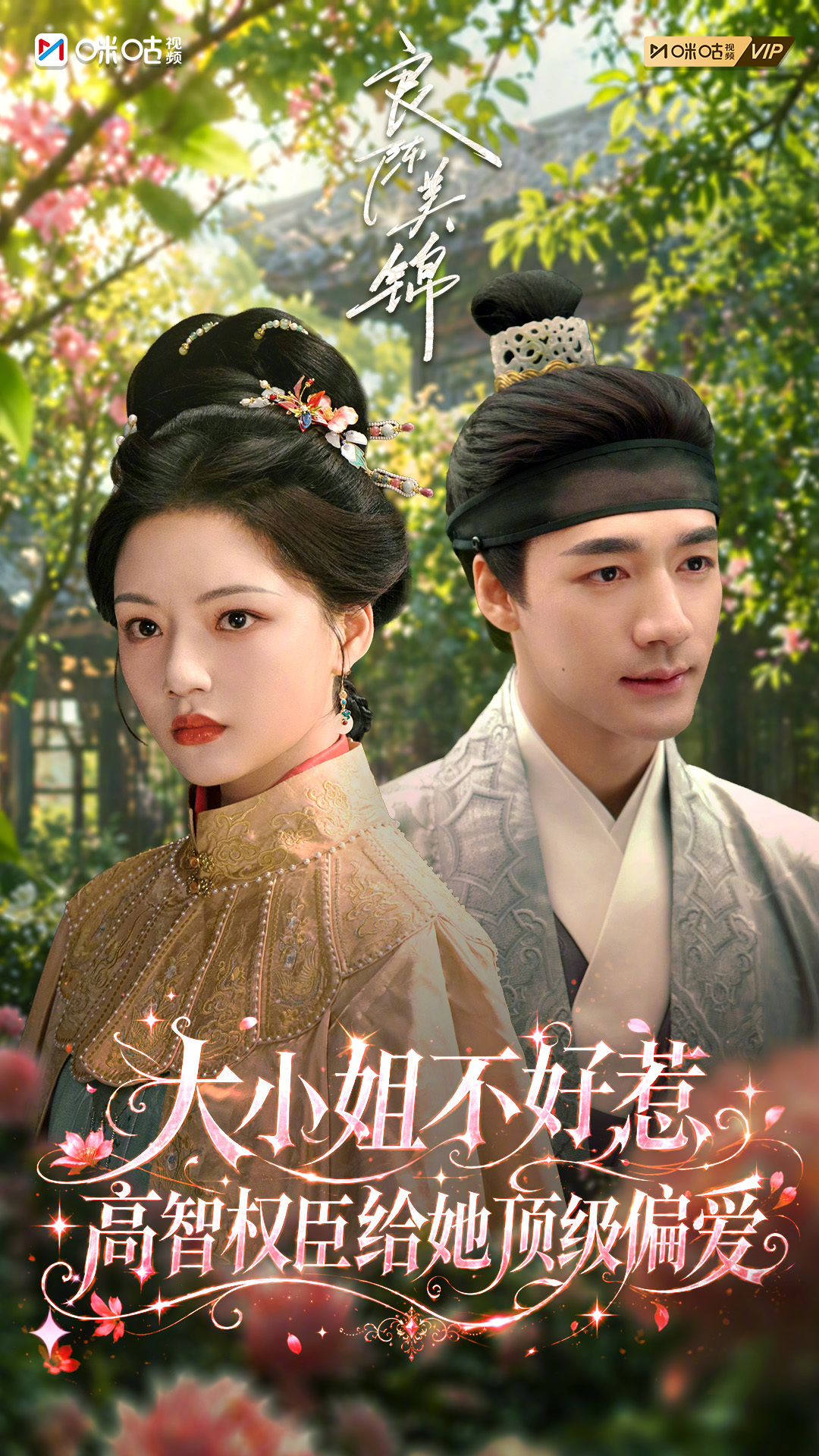 #上咪咕看良陈美锦# #良陈美锦开播倒计时三天# 古言DNA动了！#电视剧良陈美