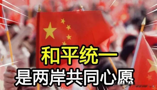台湾《旺报》7月4日刊发的评论，点透了和平统一议题背后藏着的双重维度。文章提出，