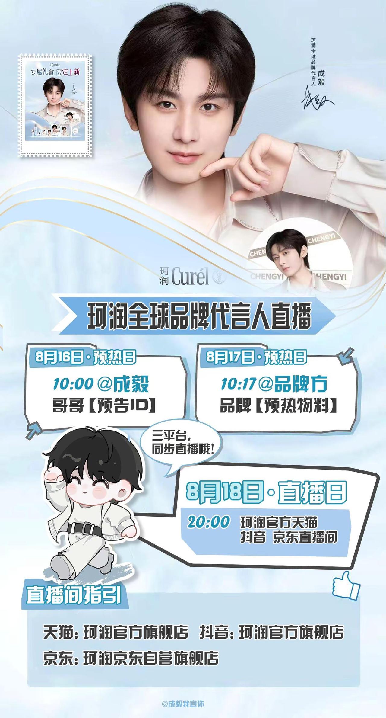成毅珂润全球品牌代言人。珂润全球品牌代言人直播日程图来啦‼️果果们带图全平台扩起