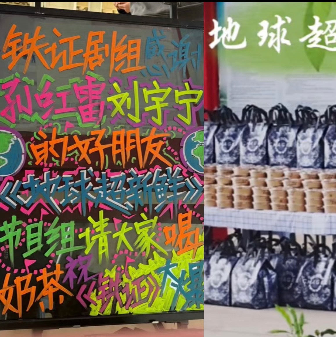 真好啊！地球超新鲜的好朋友请喝奶茶🧋高队拍摄辛苦啦铁证