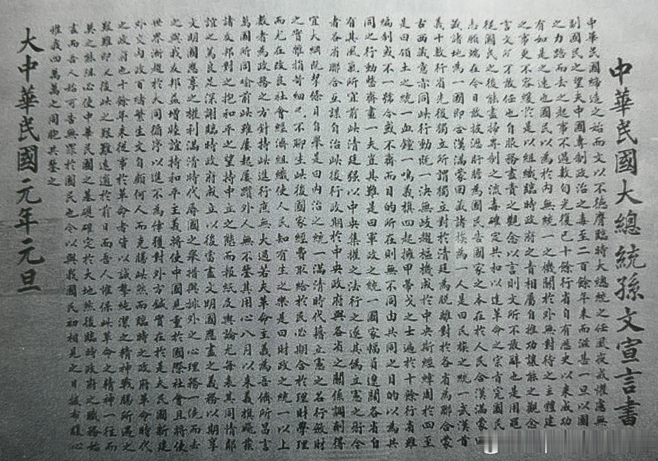 1912年1月1日中华民国临时大总统孙中山宣言书历史影像
