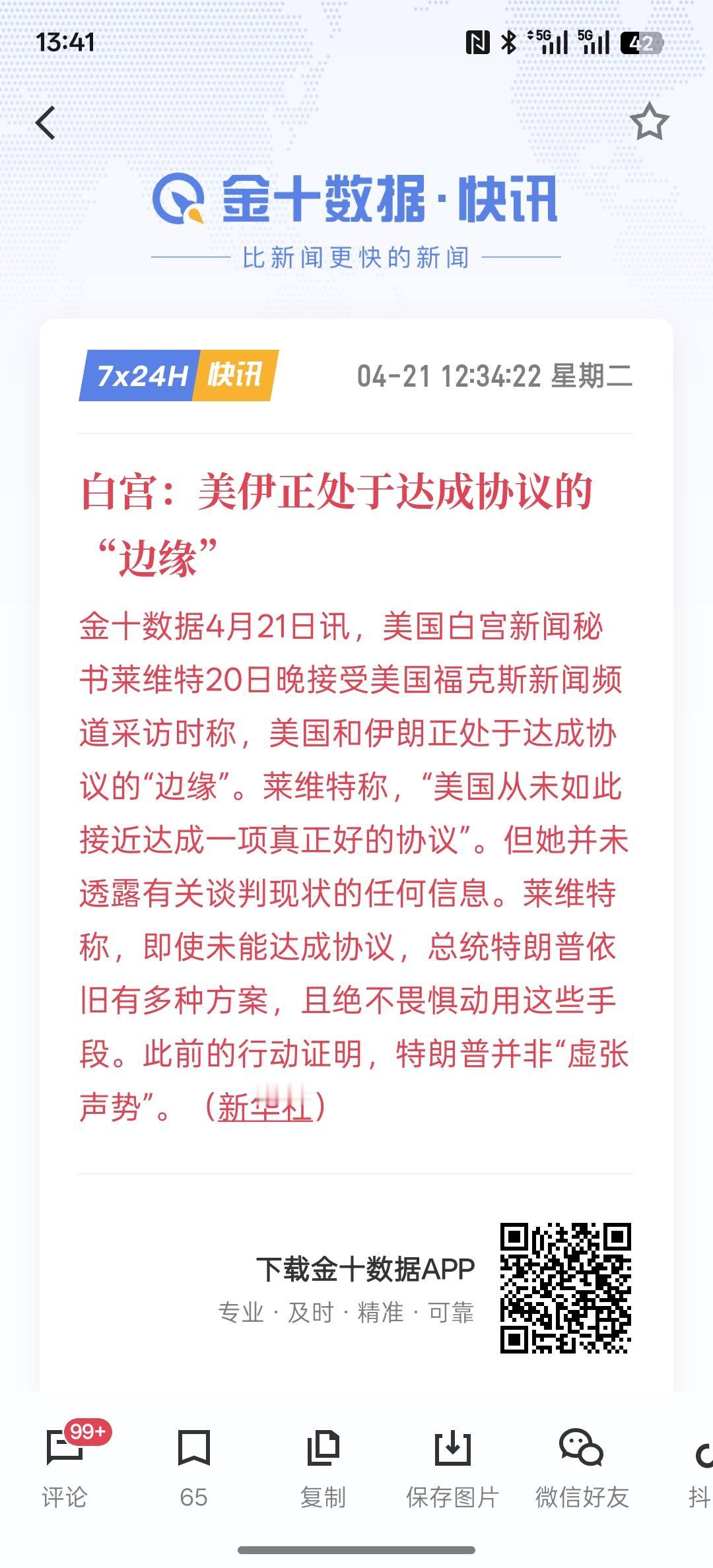 美伊谈判发生了转机，白宫：美伊正处于达成协议的“边缘”，根据特朗普发布的言论说，