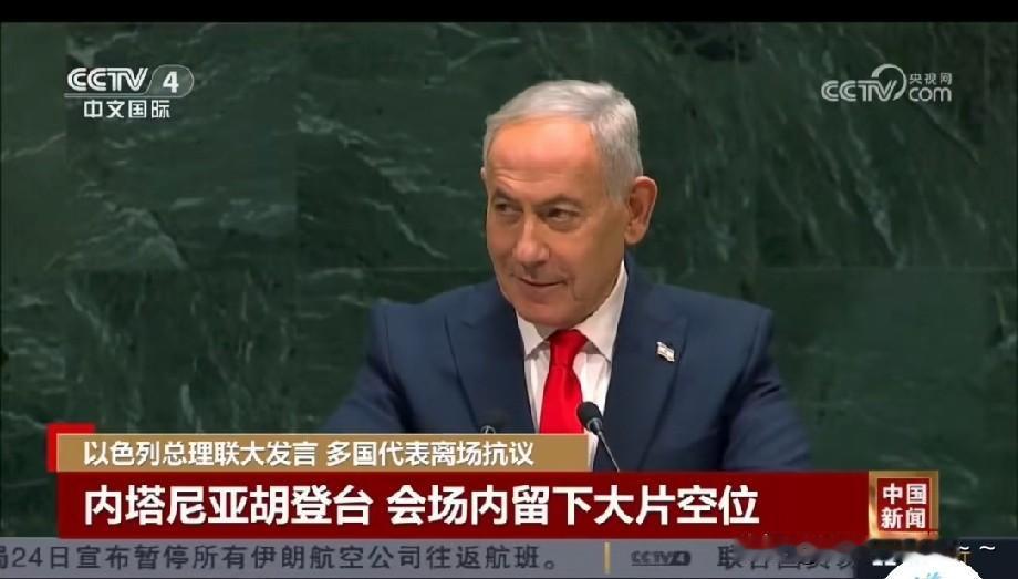 …是否得民心？一眼便知啊！就在刚刚内塔尼亚胡在联合国大会演讲，参加会议的很多人一