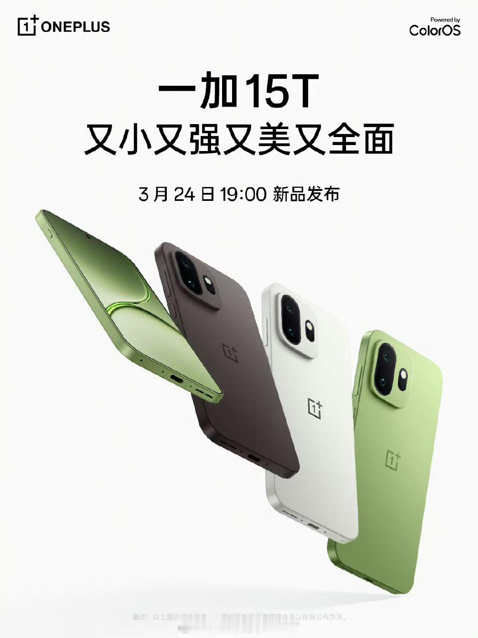 一加15T 发布会定档 3 月 24 日 19:00！小屏大魔王来了！165Hz
