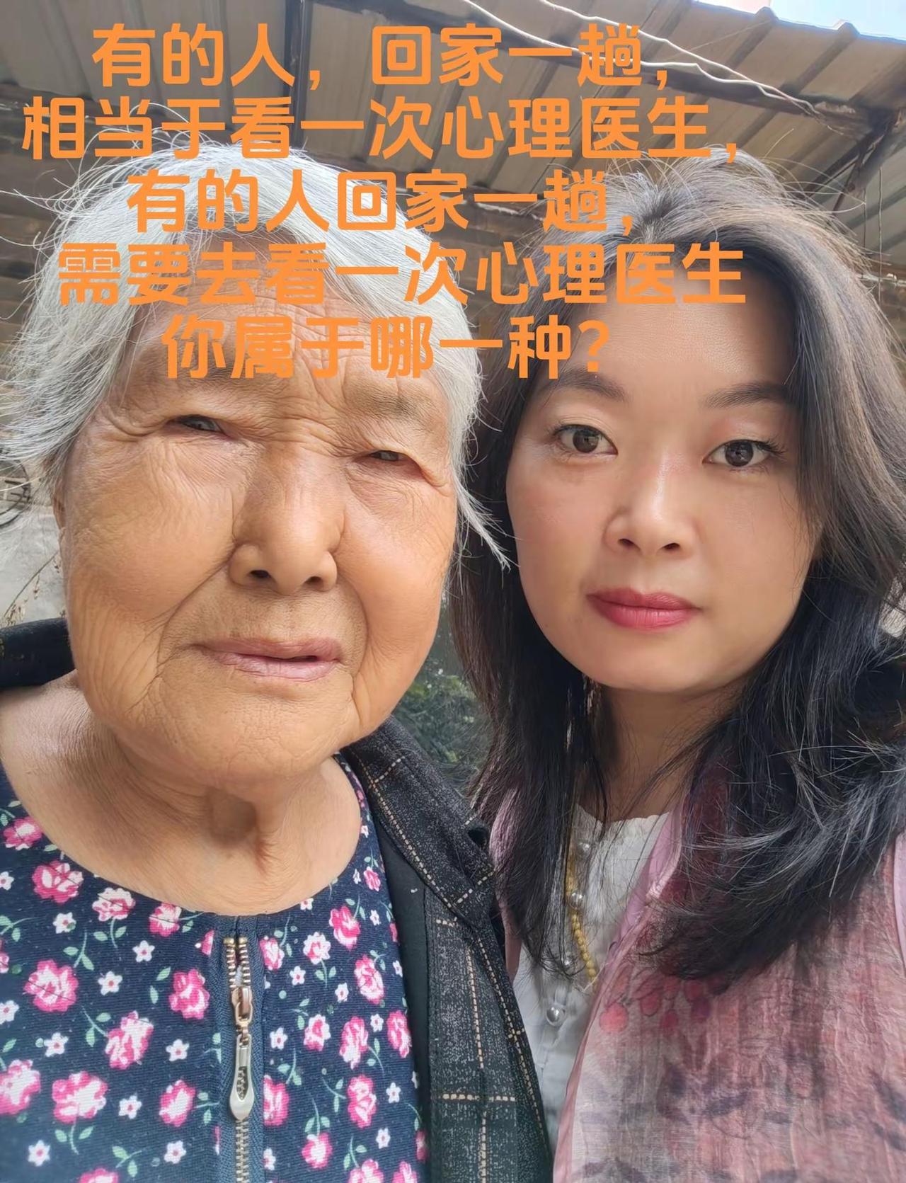 我和奶奶。有的人，回家一趟，相当于看一次心理医生，有的人回家一趟需要去看一次心理