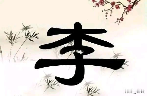 四川乐山李姓：
字必永文德
才仲仁有世
嘉正其可学
智能上朝廷




李姓帝王