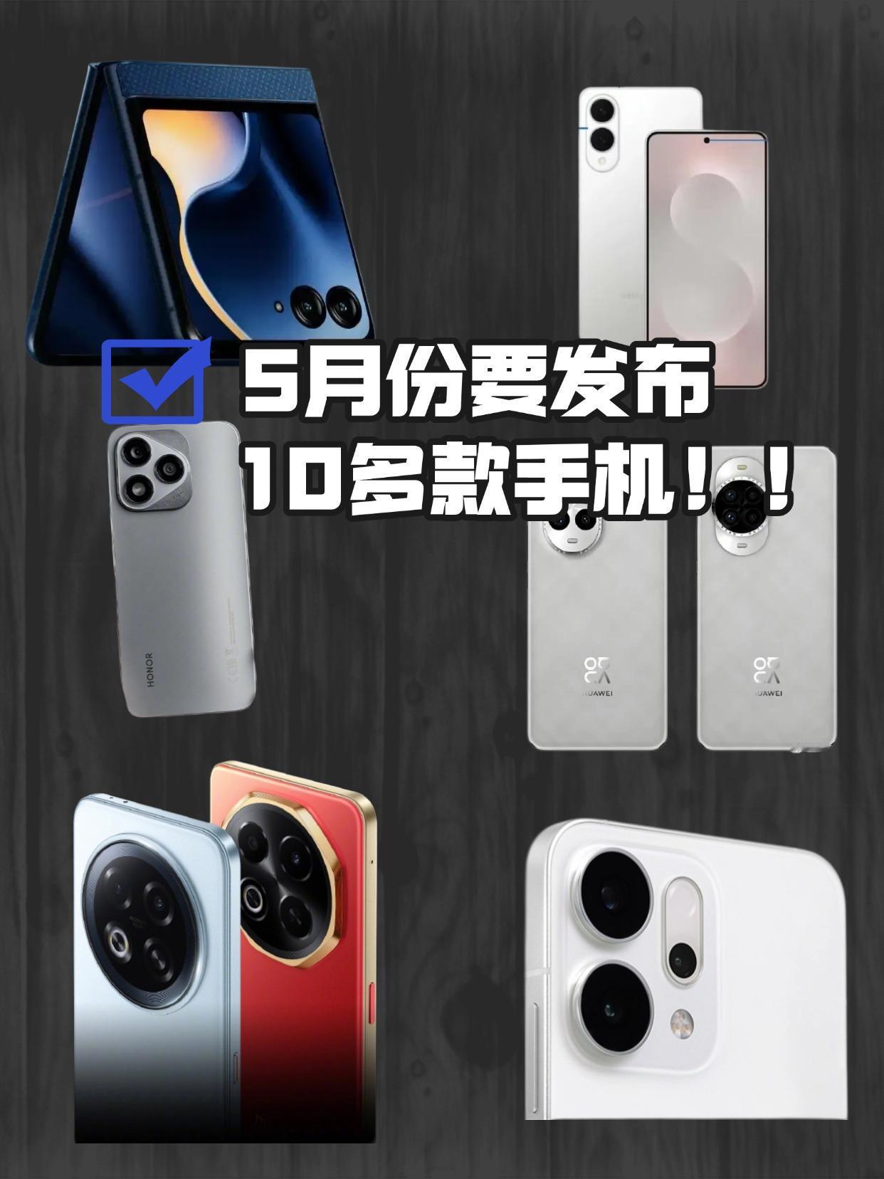 5月新机神仙打架！
5 月手机圈简直是「科技春晚」！各大厂商扎堆放大招，从影像到