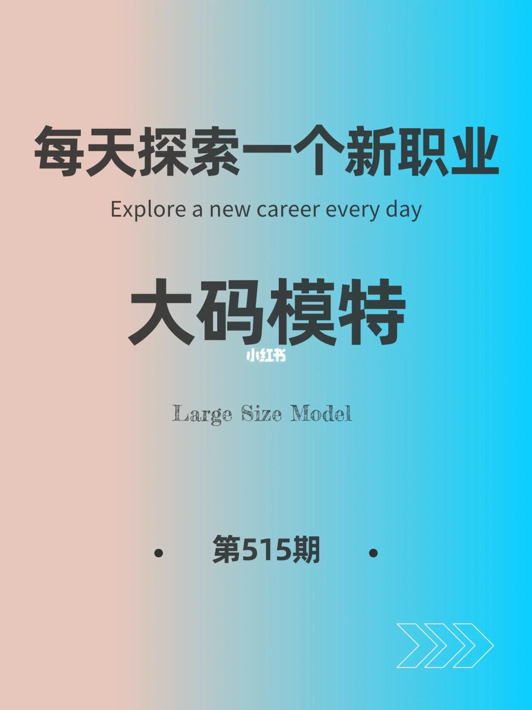 🌍每天探索一个新职业-【大码模特】