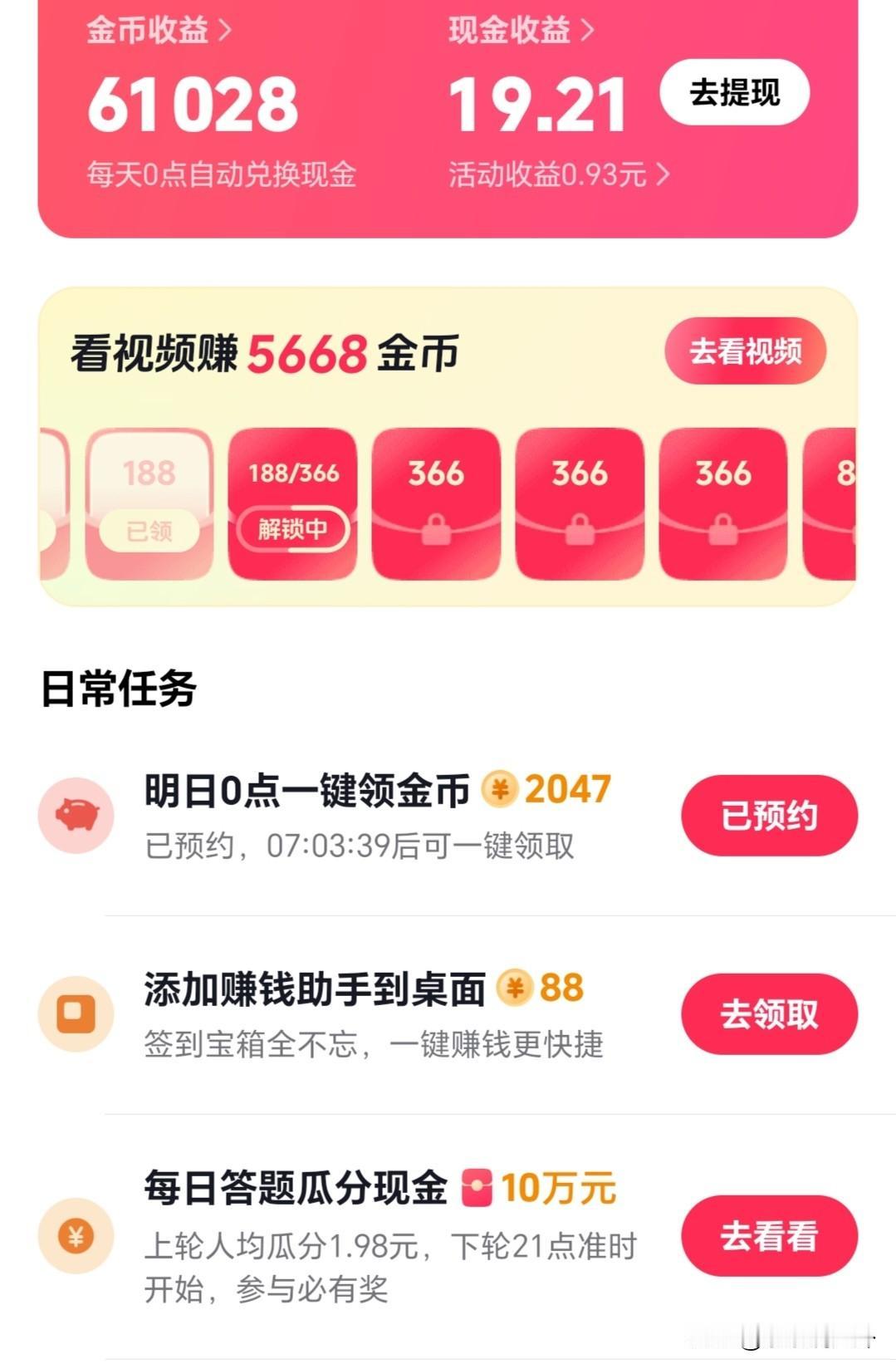 今天抖音极速版最给力的一天。一天刷了6万金币。
特别开心，很满意。要是每天都这么