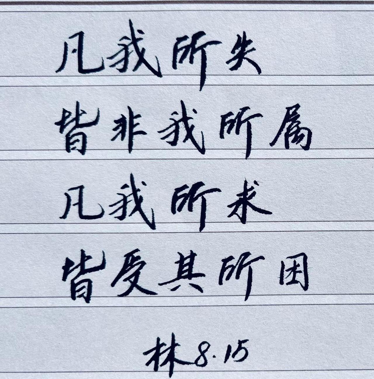 何以解忧，唯有写字✍️